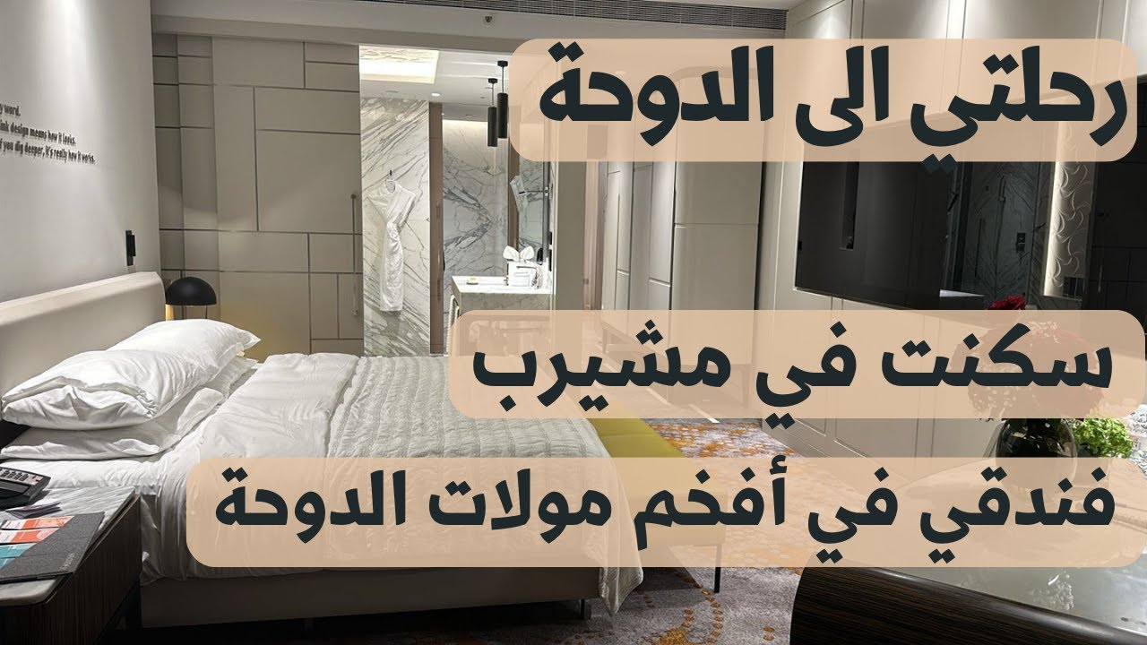 رحلتي الى قطر - سكنت في فندق في مشيرب - اخر يومين سكنت في فندق ملاصق لمول الفاندوم بلاس