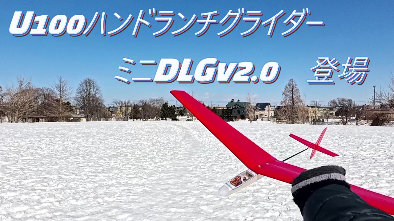 U100 ハンドランチグライダー　ミニDLG ver2.0　登場