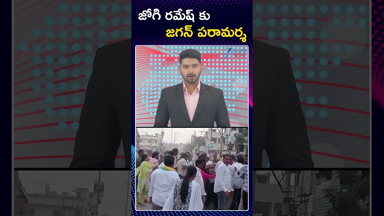 YS Jagan Visit Jogi Ramesh House | Ibrahimpatanam | జోగి రమేష్ కు జగన్ పరామర్శ | ZEE Telugu News