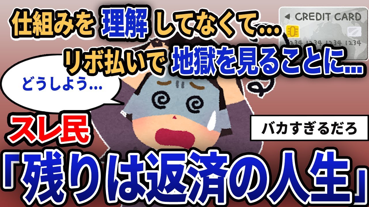 【報告者キチ】「仕組みを理解してなくて...リボ払いで地獄を見ることに...」スレ民「残りは返済の人生」【2chゆっくり解説】