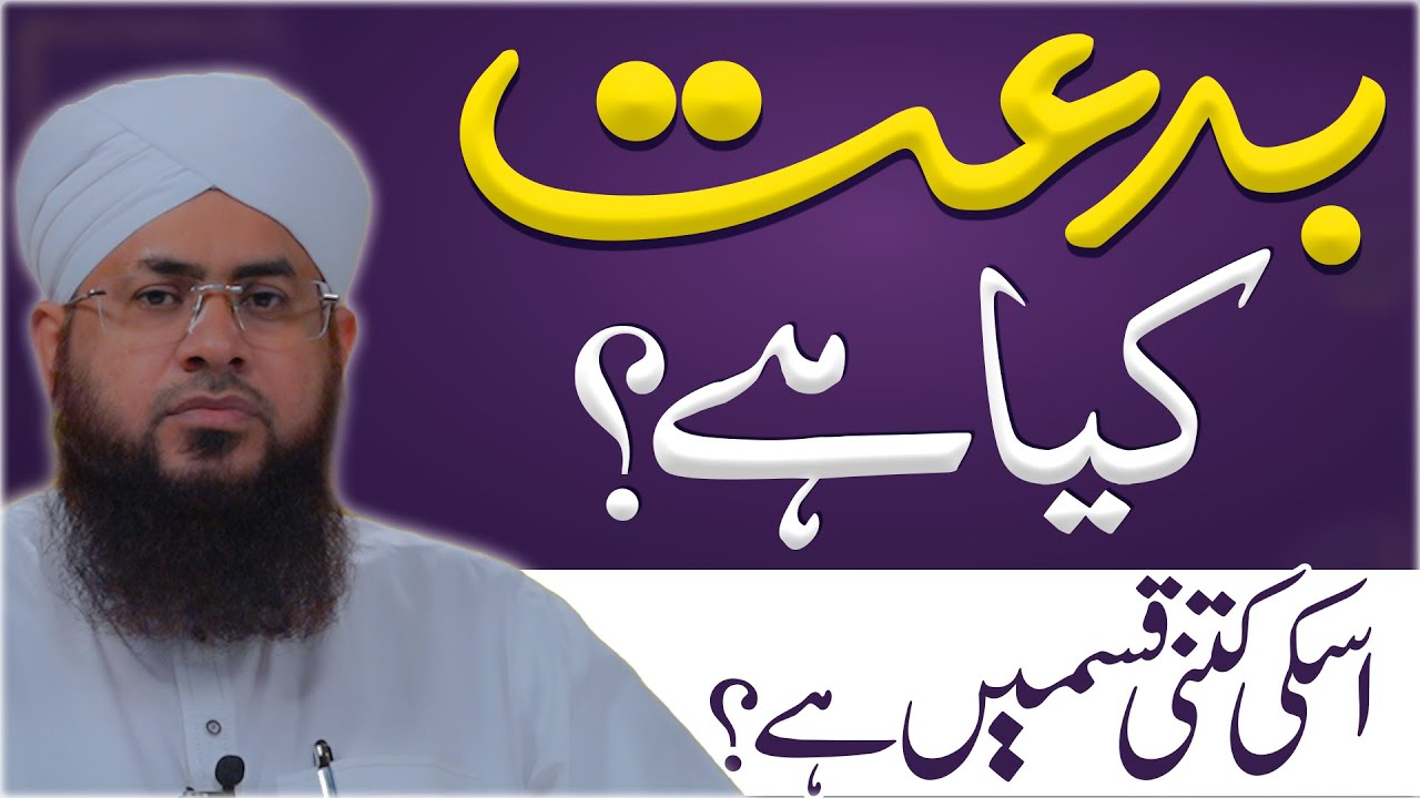 Biddat Kya Hai? | Biddat In Islam | Bidat Ka Bayan | Bidat e Hasna | Darulifta Ahlesunnat