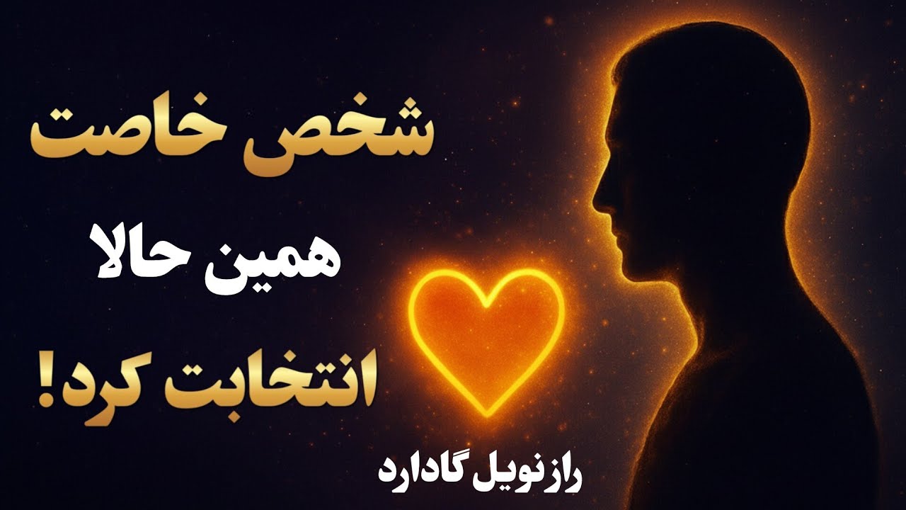 شخص خاصت همین حالا تو را انتخاب کرد! | راز نویل گادارد