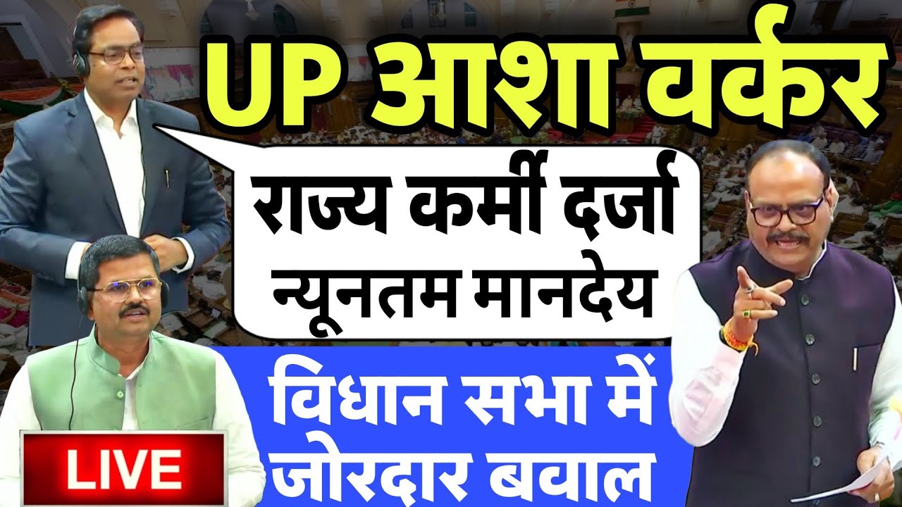 UP विधान सभा आशा वर्कर को राज्य कर्मी दर्जा | UP Asha Worker Salary Hike | आशा बहू मानदेय News Today