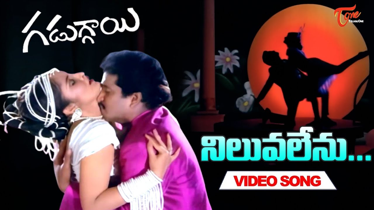 Niluvalenu Video Song | Gaduggayi Movie | Rajendra Prasad & Rajani | Old Telugu Songs
