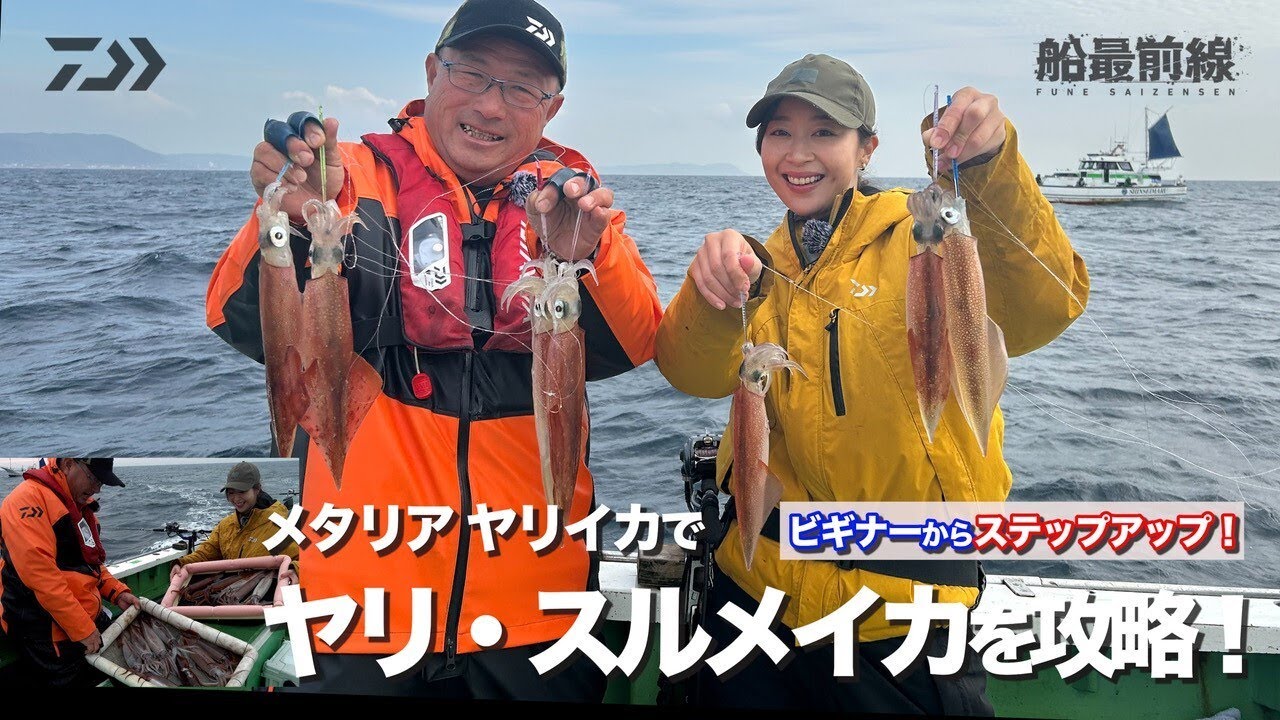 ビギナーからステップアップ！「メタリア ヤリイカ」でヤリ・スルメイカを攻略！ | 船最前線