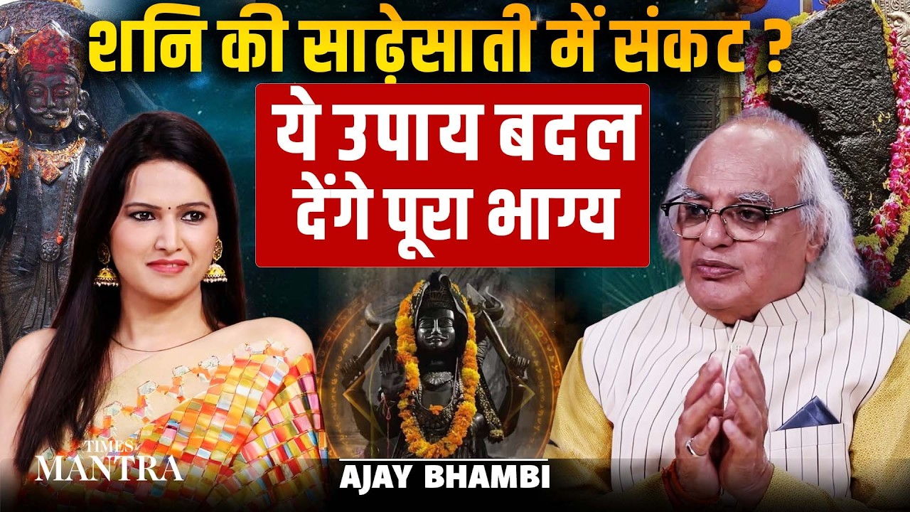 शनि की ढैया-साढ़ेसाती से बचाव कैसे? | ये उपाय बदल देंगे भाग्य | Ajay Bhambi