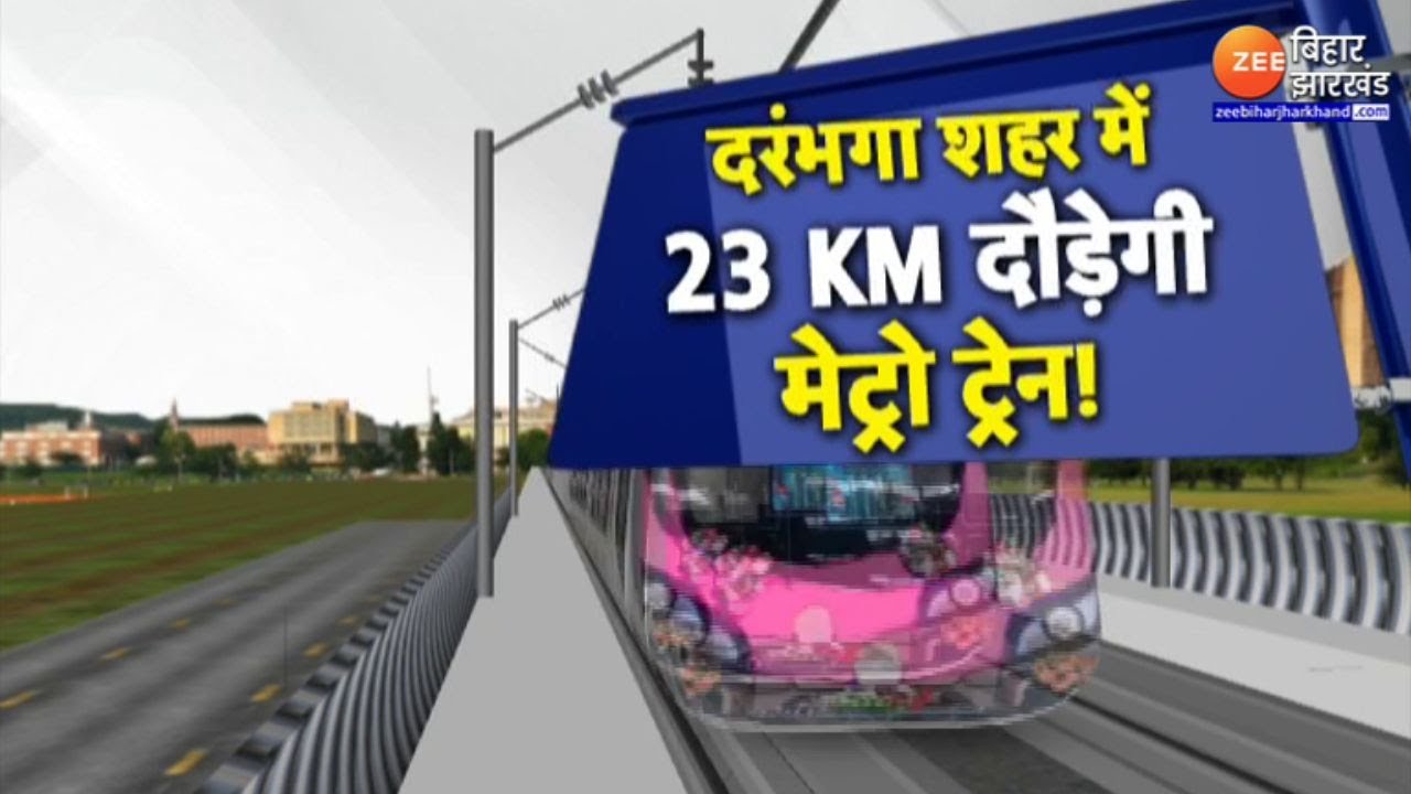 Darbhanga Metro News : दरभंगा में मेट्रो ट्रेन निर्माण की कवायद शुरु | Bihar News