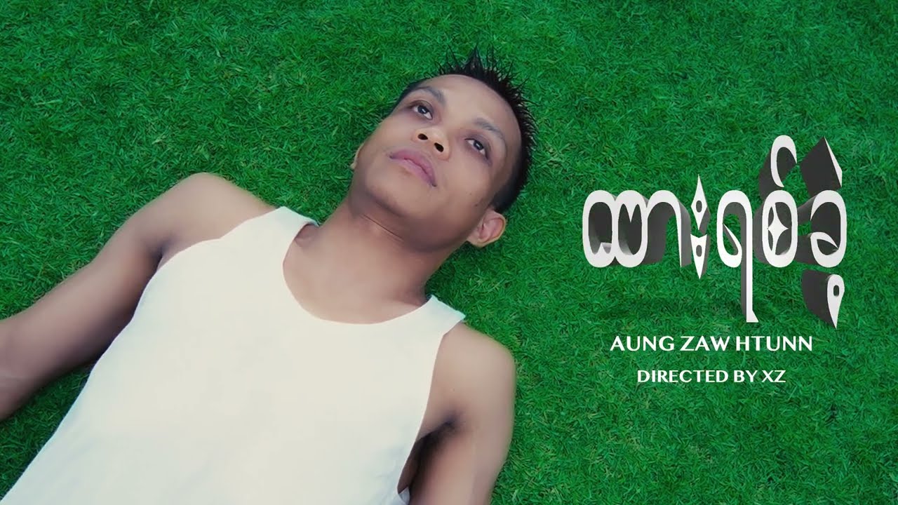 ထားရစ်ခဲ့ Official Music Video