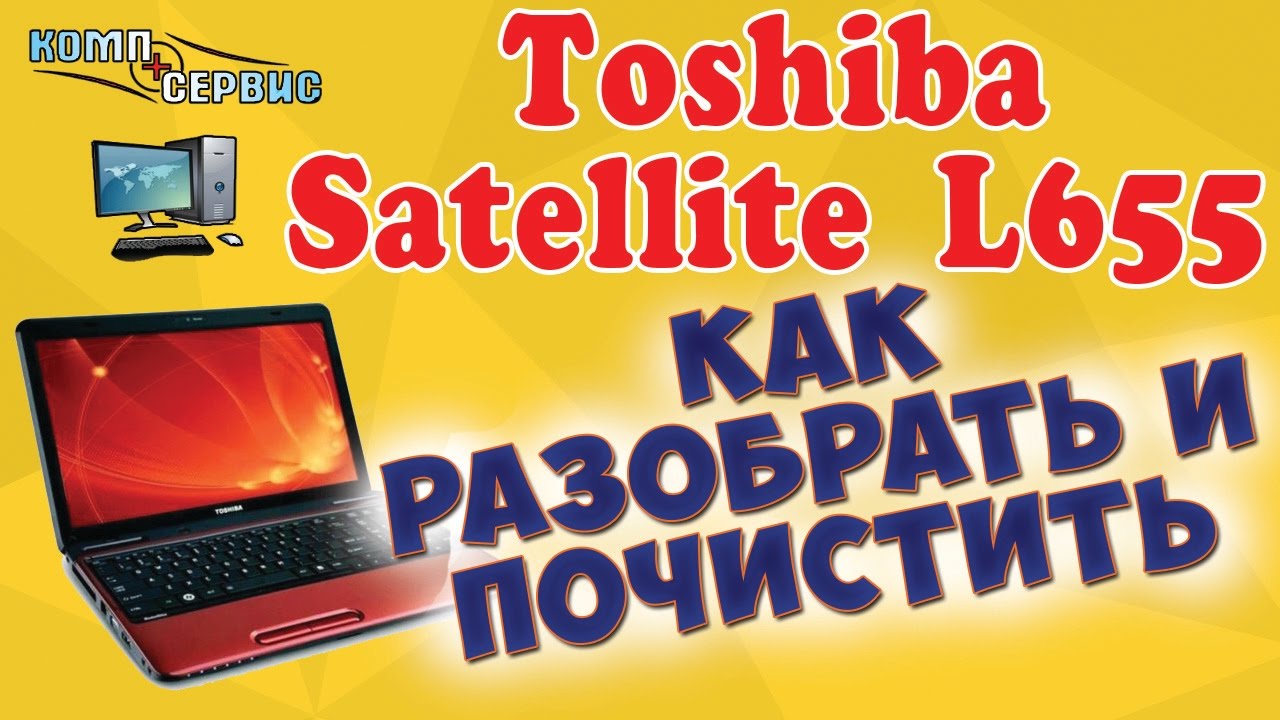 Как разобрать и почистить от пыли Toshiba Satellite L655-1CD