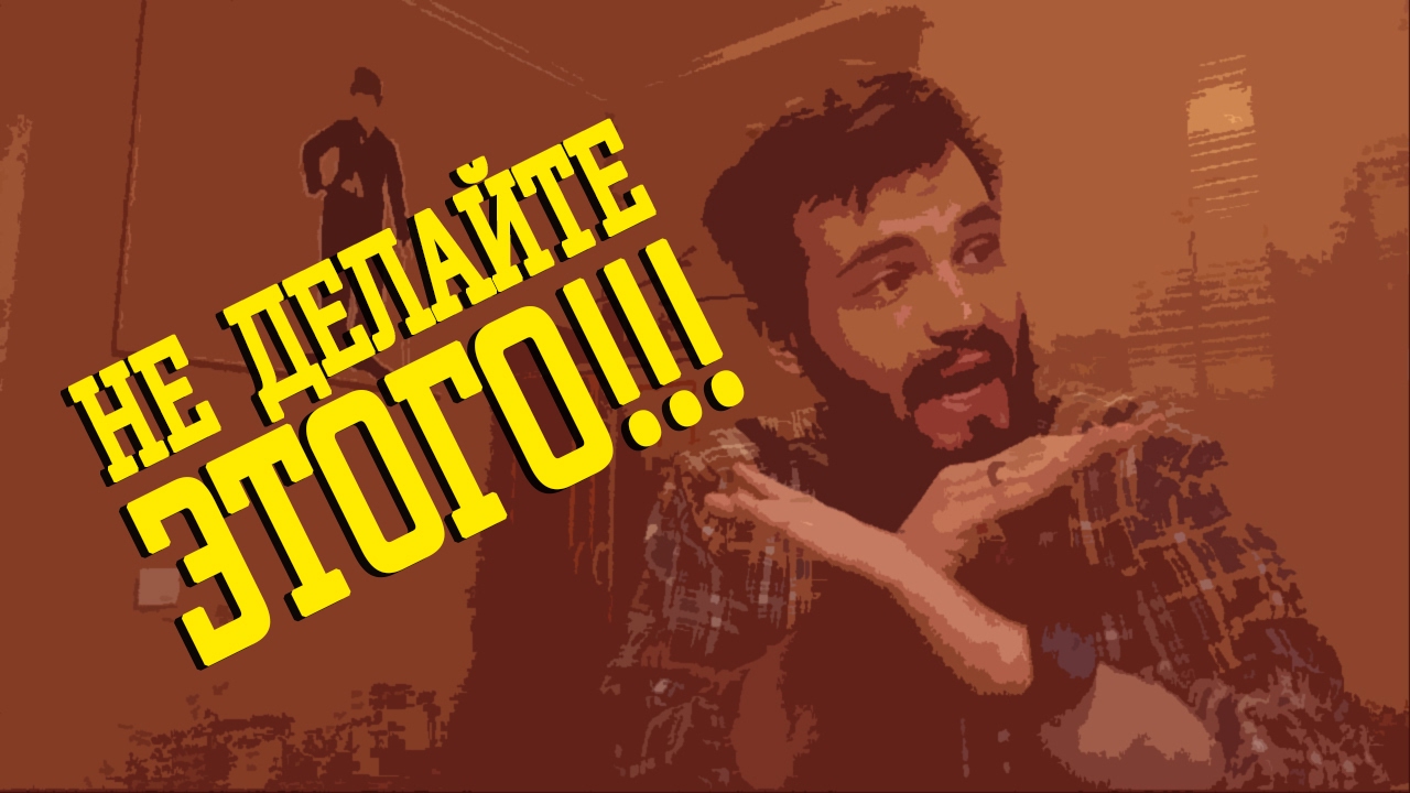 НЕ ДЕЛАЙТЕ ЭТОГО СО СВОЕЙ ПРИСТАВКОЙ !!!