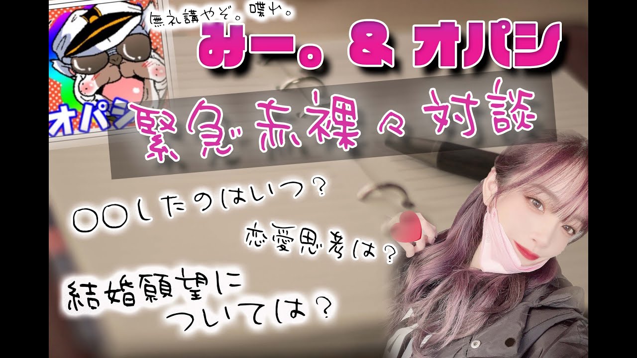 【顔出し】おぱしさんと対面質問コーナーしたらとんでもない質問が来たｗｗｗ