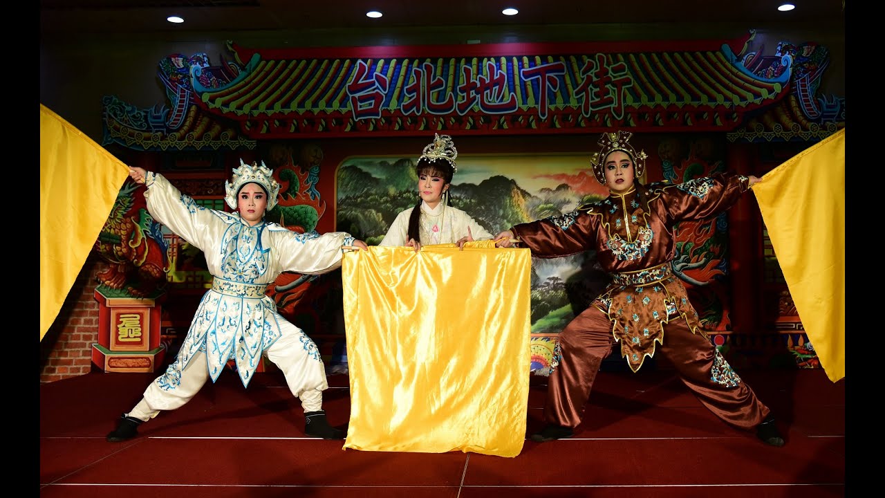 師大歌仔戲社第二十四屆公演－《白蛇傳》選折〈盜仙草〉