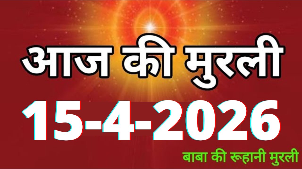 Aaj ki Murli/ 15 April 2026/ आज की मुरली 15-4-2026 | Daily Murli/ Today murli / aaj ki murali
