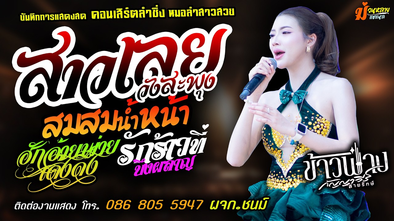 ❤️สาวเลยวังสะพุง X สมสมสมน้ำหน้า X รักร้าวที่บึงผลาญ❤️[[ข้าวฟ่าง กัญญาวีร์ สายรักษ์]] หมอลำสาวสวย.