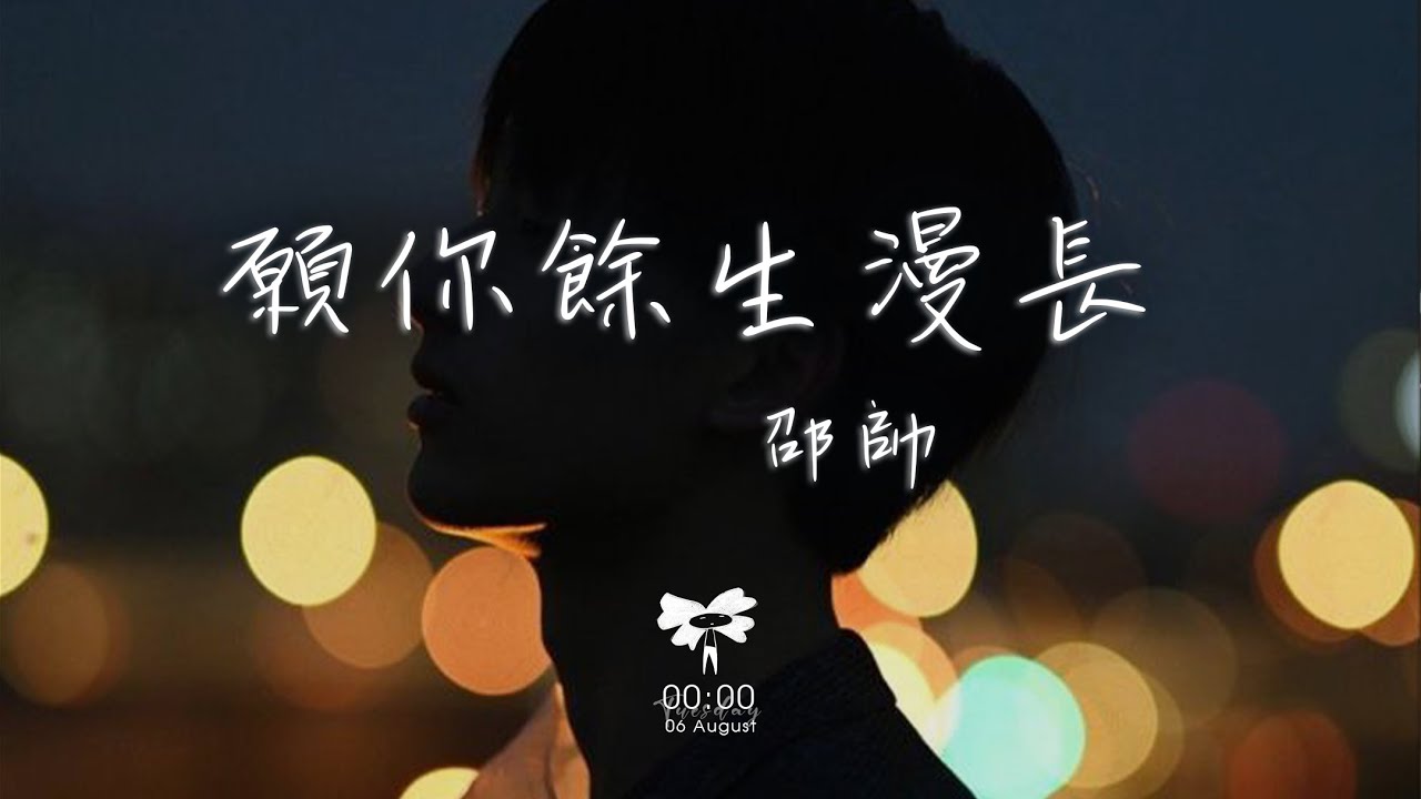 邵帥 -  願你餘生漫長「秋天的風 它不曾見過桃花 春天的雨 卻溫柔那片荒沙」【動態歌詞】♪