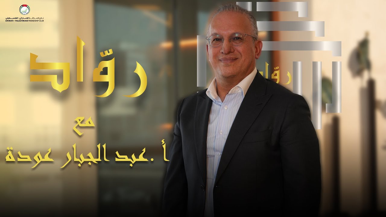 عبد الجبار عودة | قصة رجل صنع مكانته بالخبرة والالتزام | برنامج روّاد