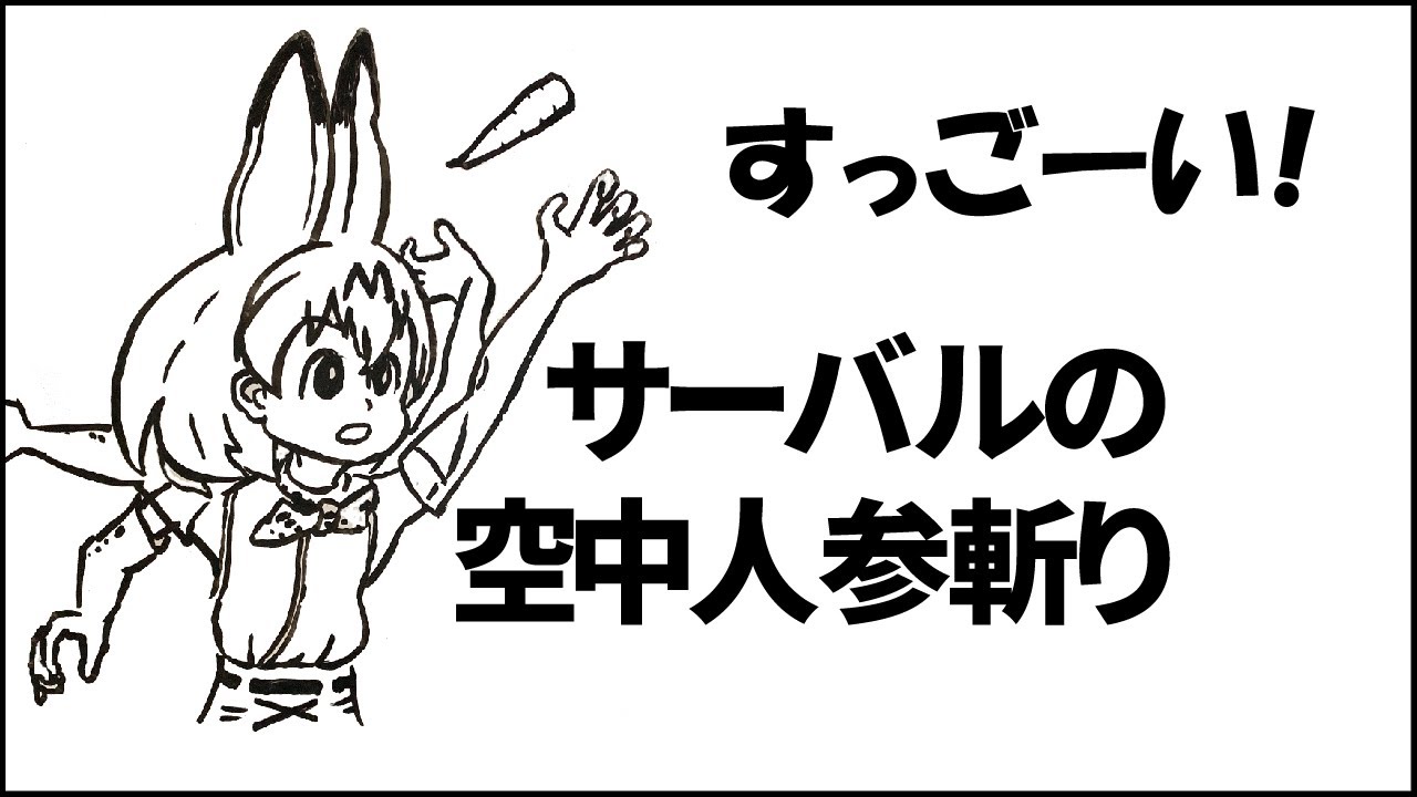 【けもフレ】サーバルちゃんの空中人参切りがすごすぎる！