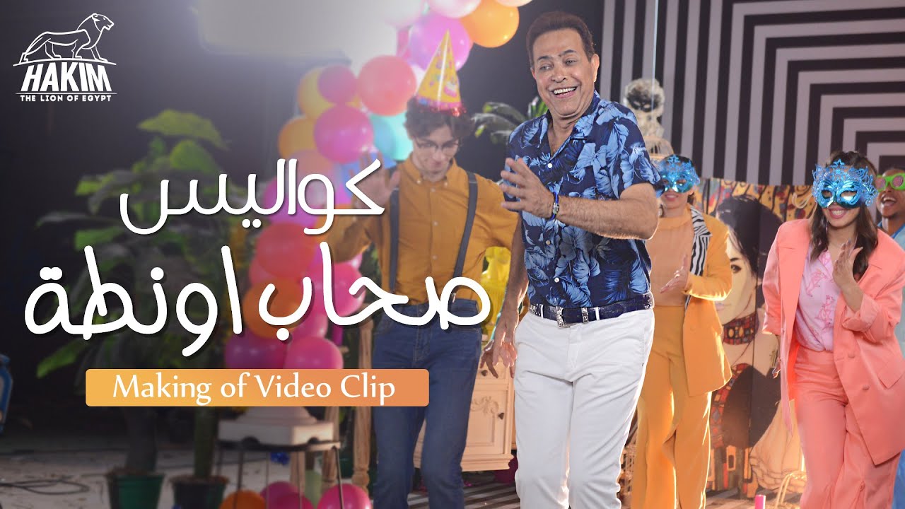 Hakim - Making of Video Clip Sohab Awanta 2020 - حكيم - كواليس فيديو كليب صحاب  اونطة 2020