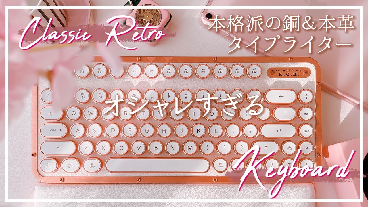 【これはオシャレすぎる!!】美しいタイプライター風のこだわり高級キーボード⌨️💕白の本革と銅の洗練された逸品✨独自スイッチで打鍵感もすごい❤️クラシックでゴージャスなガジェットを開封レビュー｜AZIO