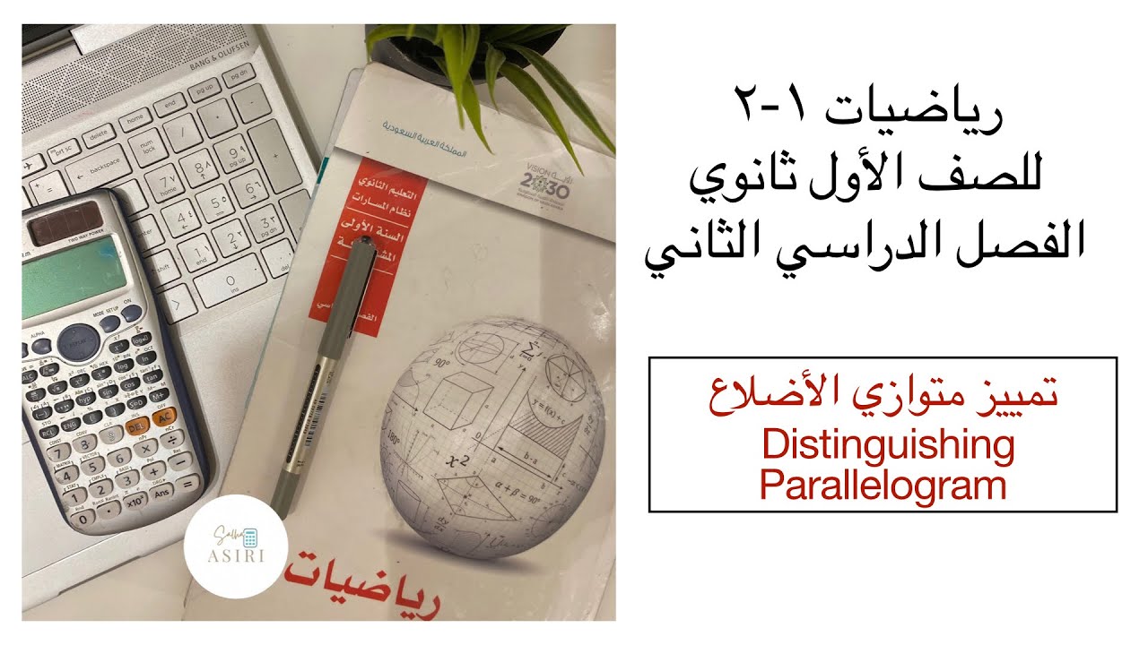 تمييز متوازي الأضلاع (3-5)رياضيات الصف الأول ثانوي الفصل الدراسي الثاني