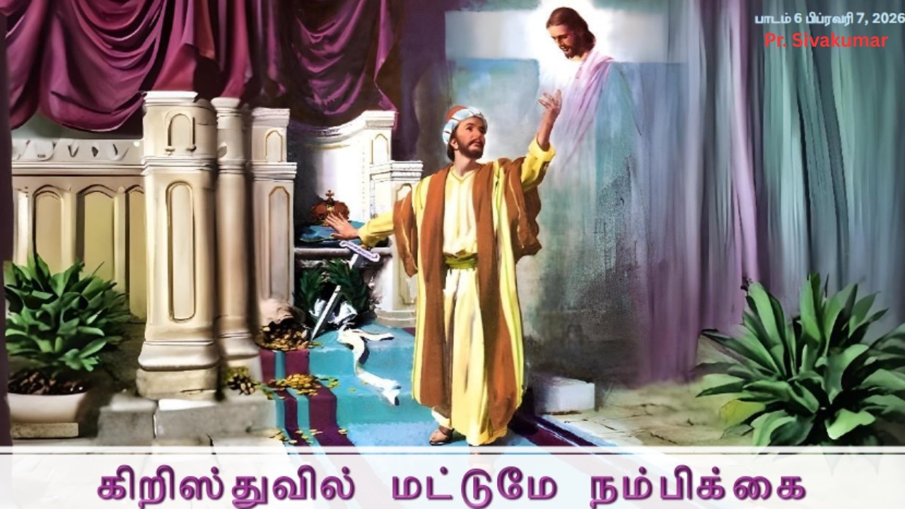 07.02.2026 | Sabbath School |  கிறிஸ்துவில் மட்டுமே நம்பிக்கை   |  |Pr. Sivakumar |