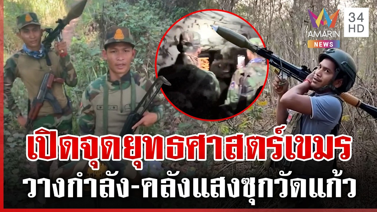 ทหารเขมรขี้อวด! โชว์ท่ายิง RPG ขุดคูเลต-เจาะเขาทำบังเกอร์ เตรียมปะทะ? | ทุบโต๊ะข่าว | 08/03/69