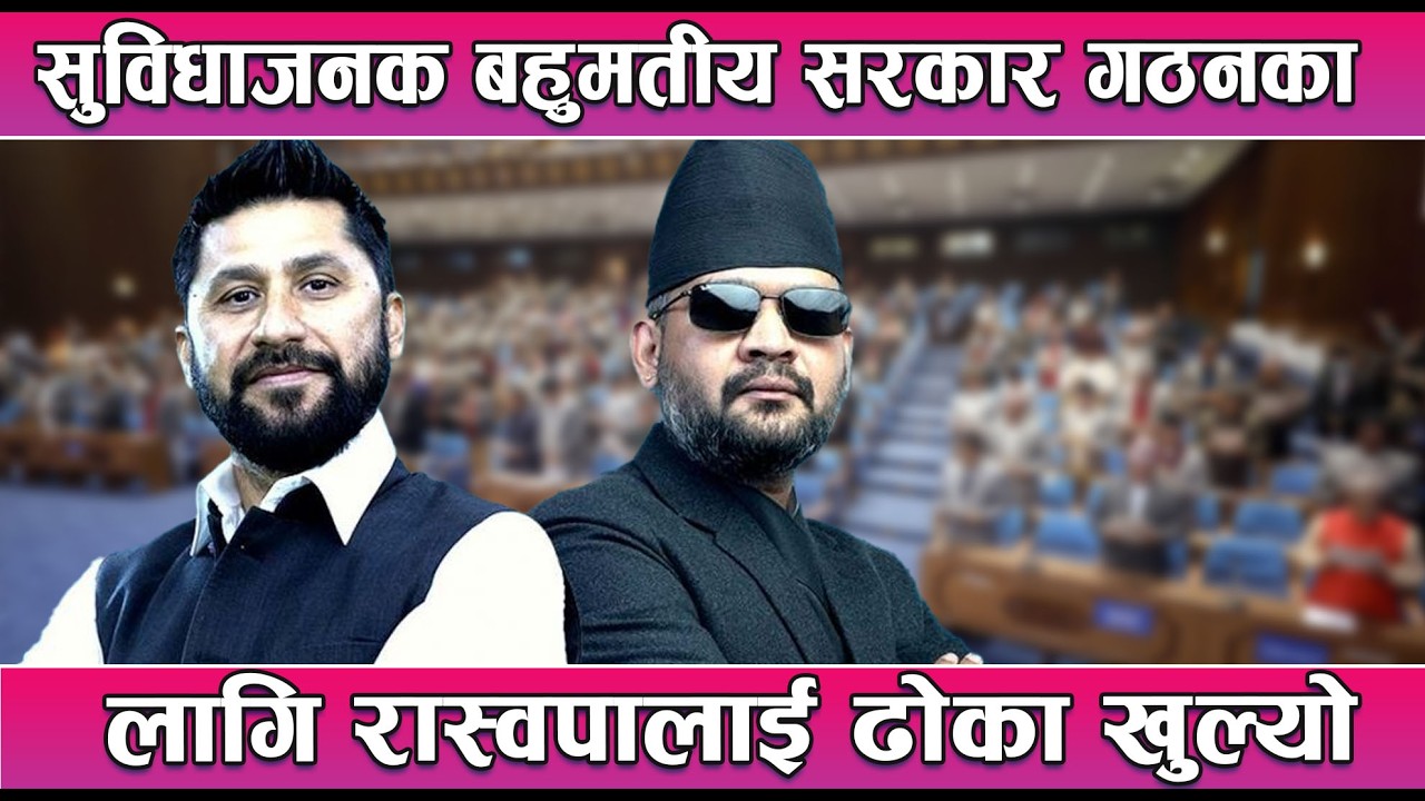 सुविधाजनक बहुमतीय सरकार गठनका लागि रास्वपालाई ढोका खुल्यो || News Report