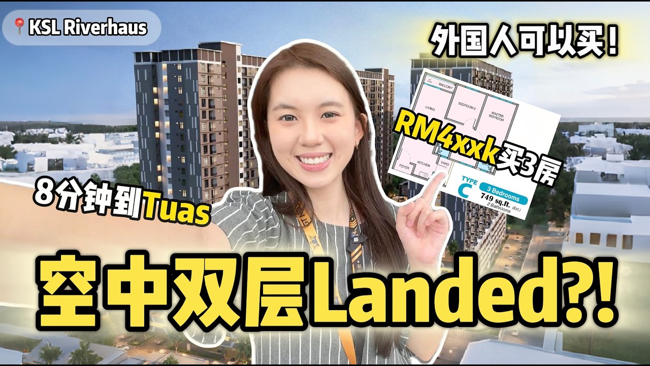 拥有40年经验的发展商！打造的空中双层Landed？！外国人也可以买！【 KSL Riverhaus 】
