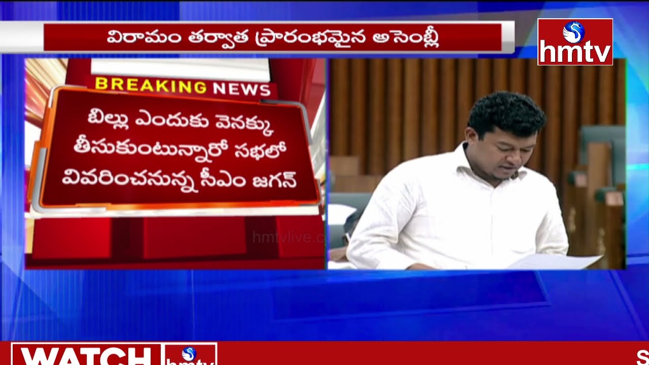 AP Ministers Passing Bills In AP Assembly 2021 | AP Assembly | Andhra Pradesh | hmtv