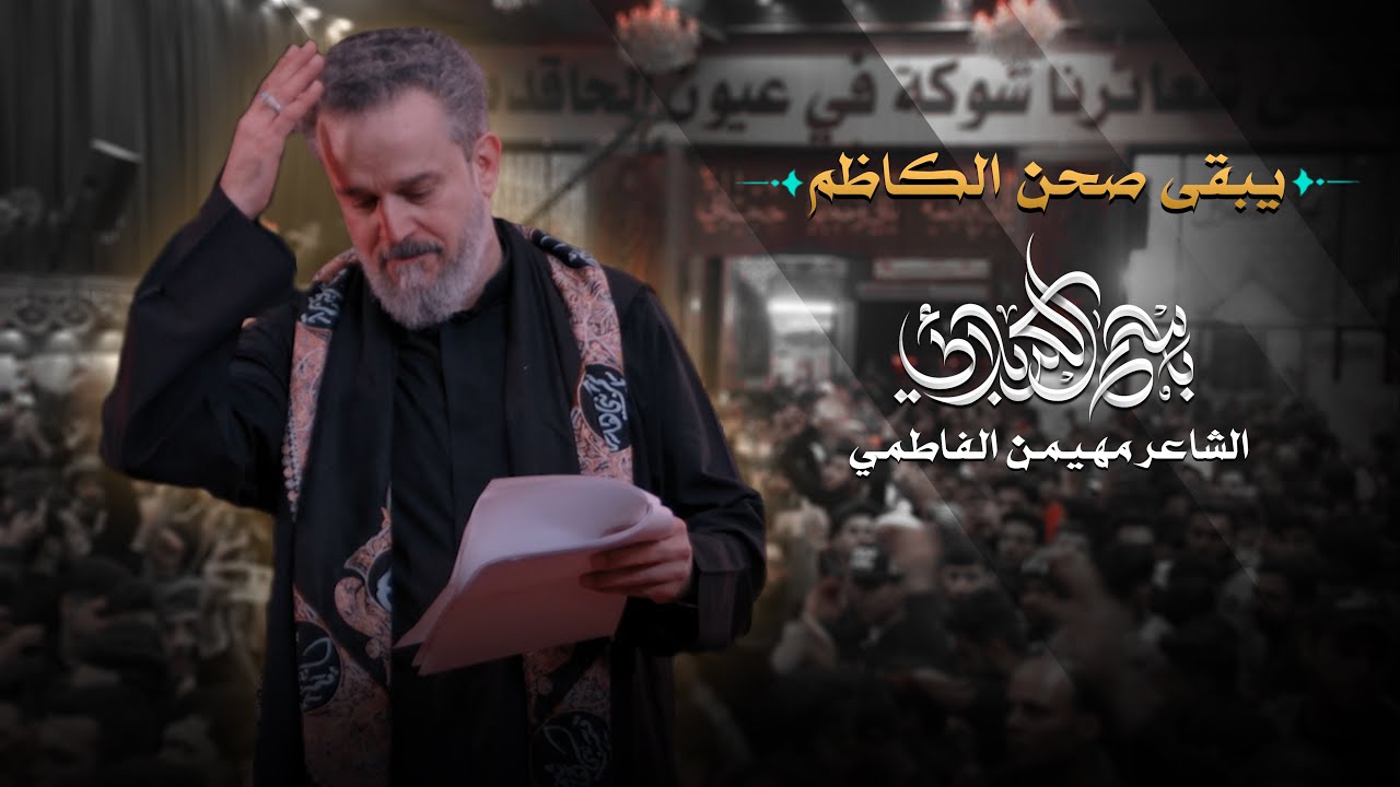 يبقى صحن الكاظم | باسم الكربلائي