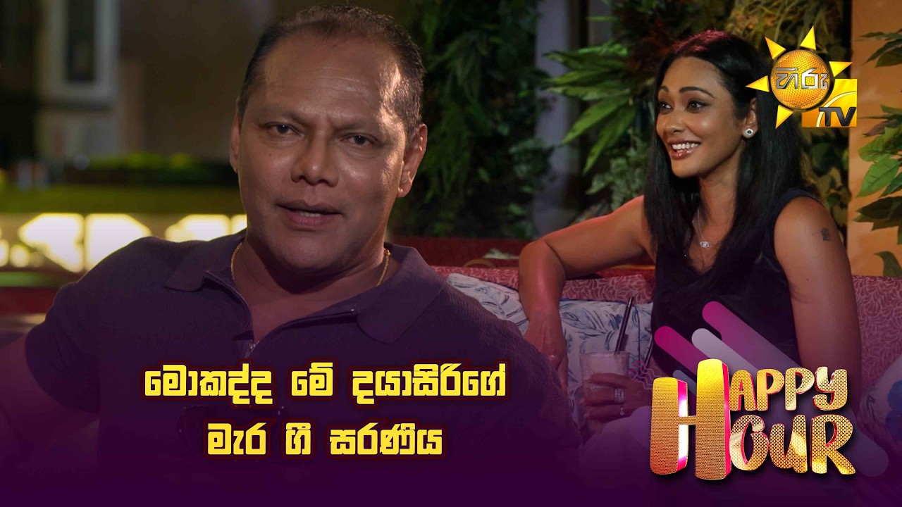 මොකද්ද මේ දයාසිරිගේ මැර ගී සරණිය