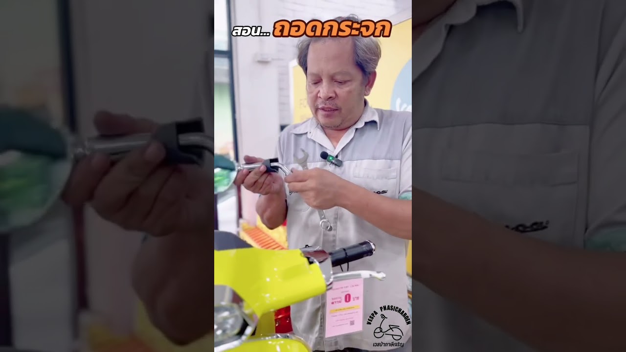 แนำนะการถอดใส่กระจกรถเวสป้า