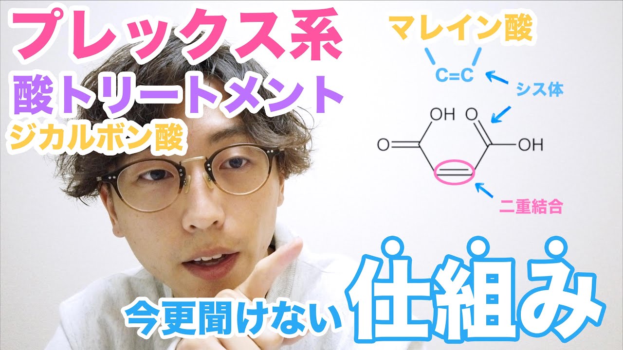 【今更聞けない】プレックス系、酸トリートメントの仕組み【ジカルボン酸/マレイン酸/ジマレイン酸/コハク酸/ファイバープレックス/オラプレックス】