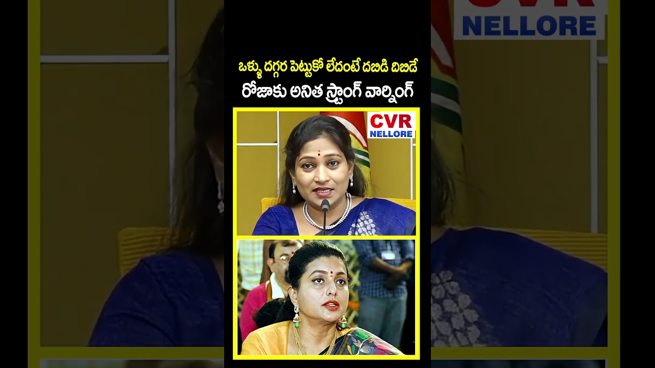 ఒళ్ళు దగ్గర పెట్టుకో లేదంటే దబిడి దిబిడే | Anitha Satires On RK Roja | CVR NELLORE