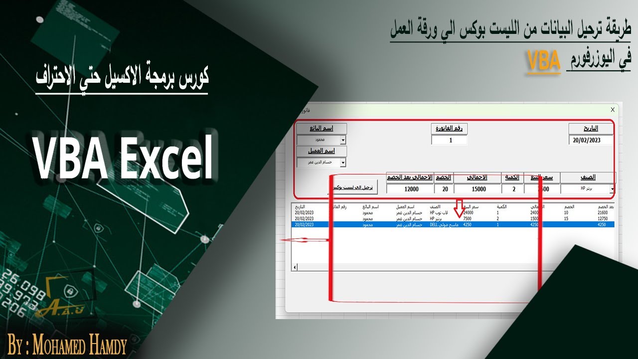 طريقة ترحيل البيانات من LISTBOX الي ورقة العمل في اليوزرفورم اكسيل VBA   #listboxexcel