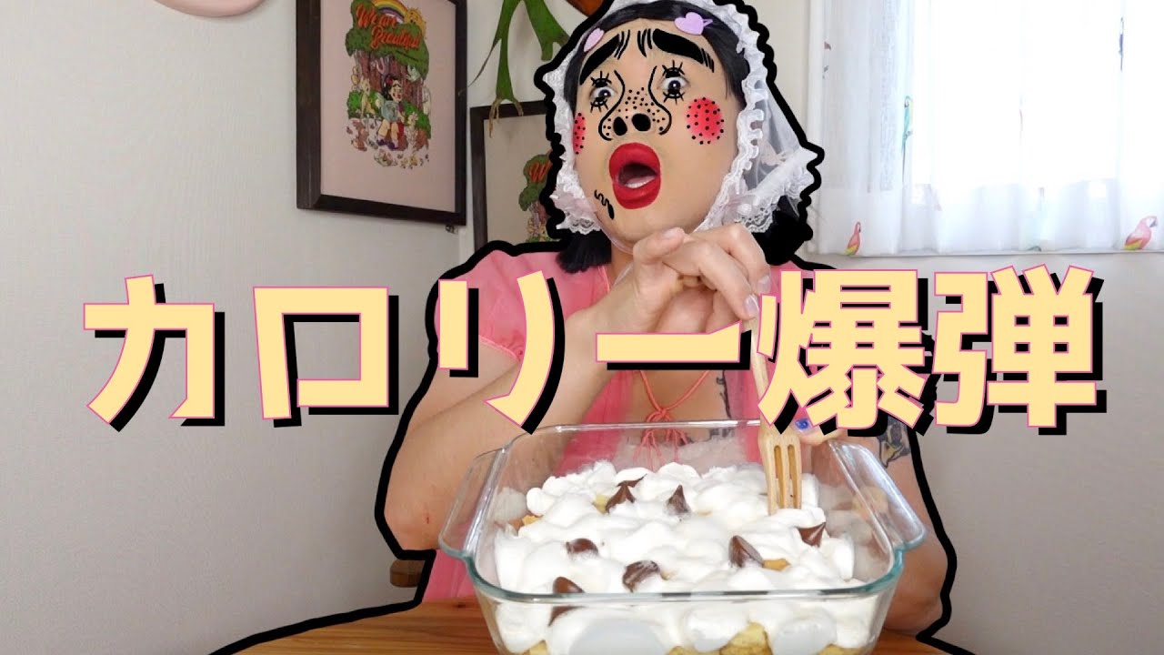 [錬金術] カロリー爆弾