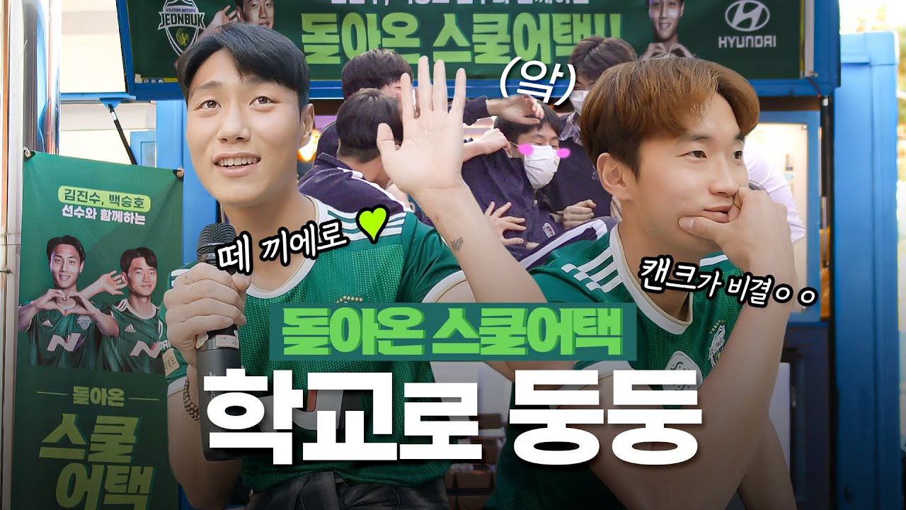징크스를 이기는 숫자 Lv.5000 🍭 승호어머님도 안 가지고 계신 엉덩이로 이름쓰기 영상 대공개 😚 | 전북현대스쿨어택 | 전주 화정중 | 백승호, 김진수