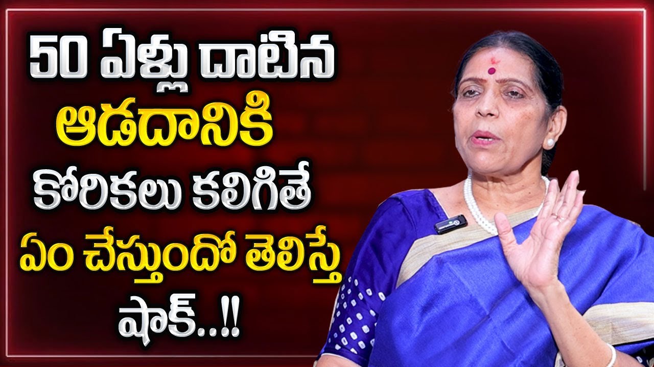 50 ఏళ్ళు దాటినా స్త్రీలు ఎలా ఉండాలి? |Above 50 Years Age People Desires | Best Moral Video#lifecoach
