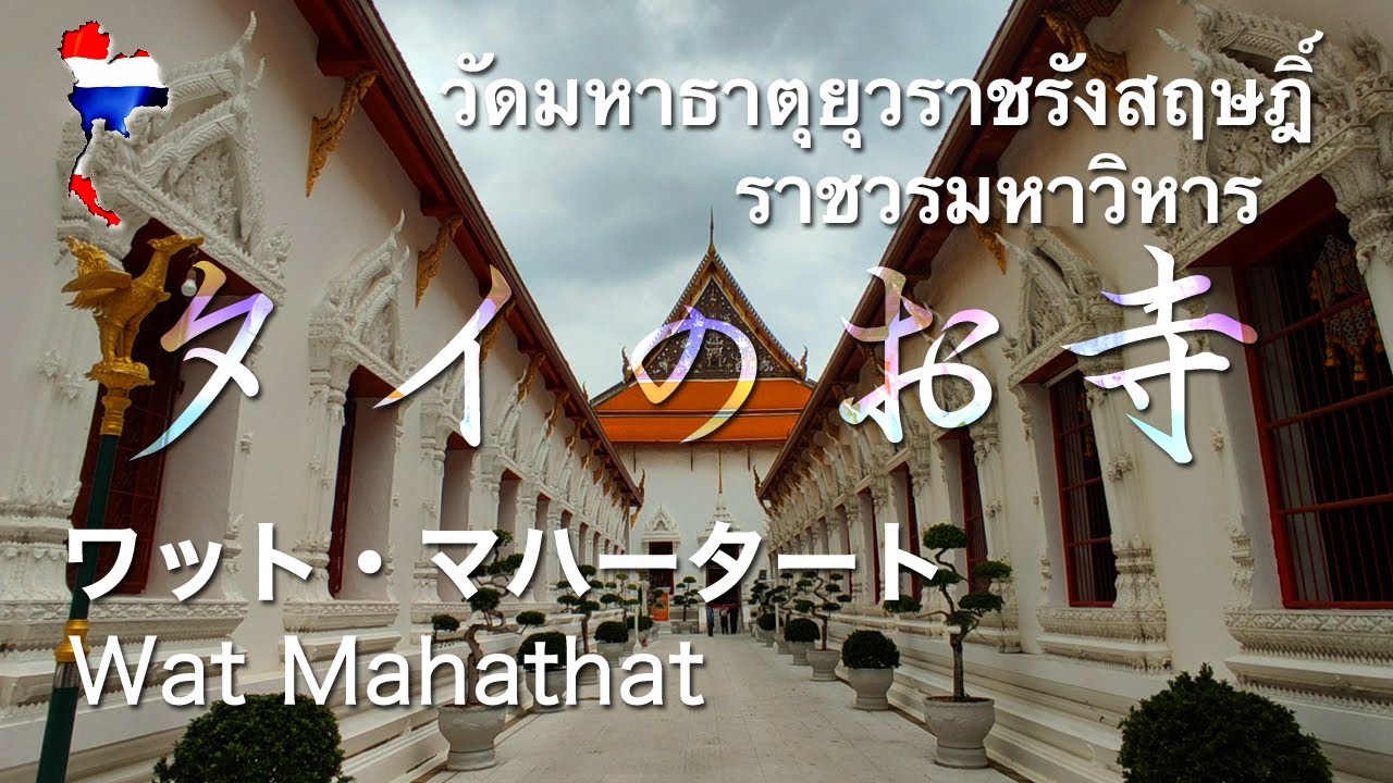 [タイのお寺] ワット・マハータート Wat Mahathat วัดมหาธาตุยุวราชรังสฤษฎิ์ราชวรมหาวิหาร&nbsp; バンコク Bangkok Thailand タイ旅行