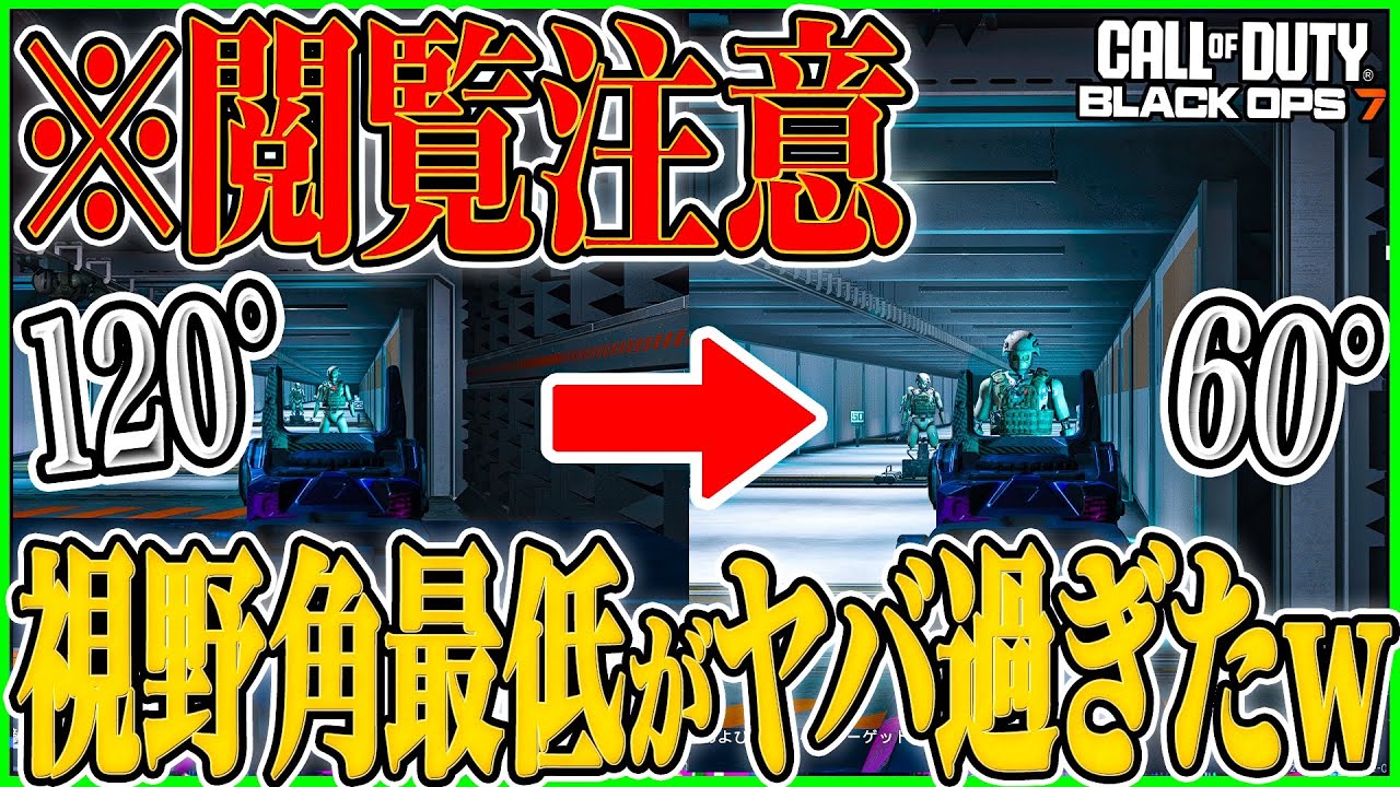 【CoD:BO7】※閲覧注意!! 視野角最低60°でプレイしたらとんでもない事になった...。