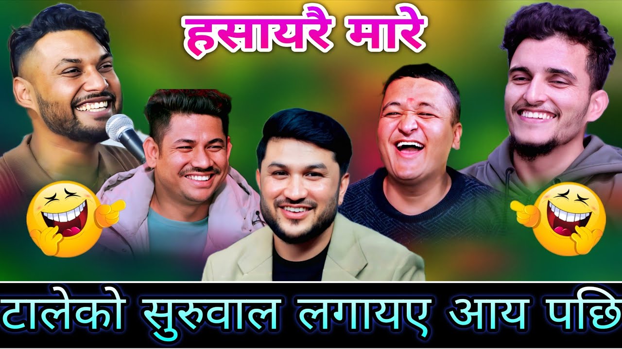🤣बालचन्द्र ले टालेको सुरुवाल लगायए आय पछि😜 New Live Dohori | Nabaraj Kapri, balachandrq Baral | HD