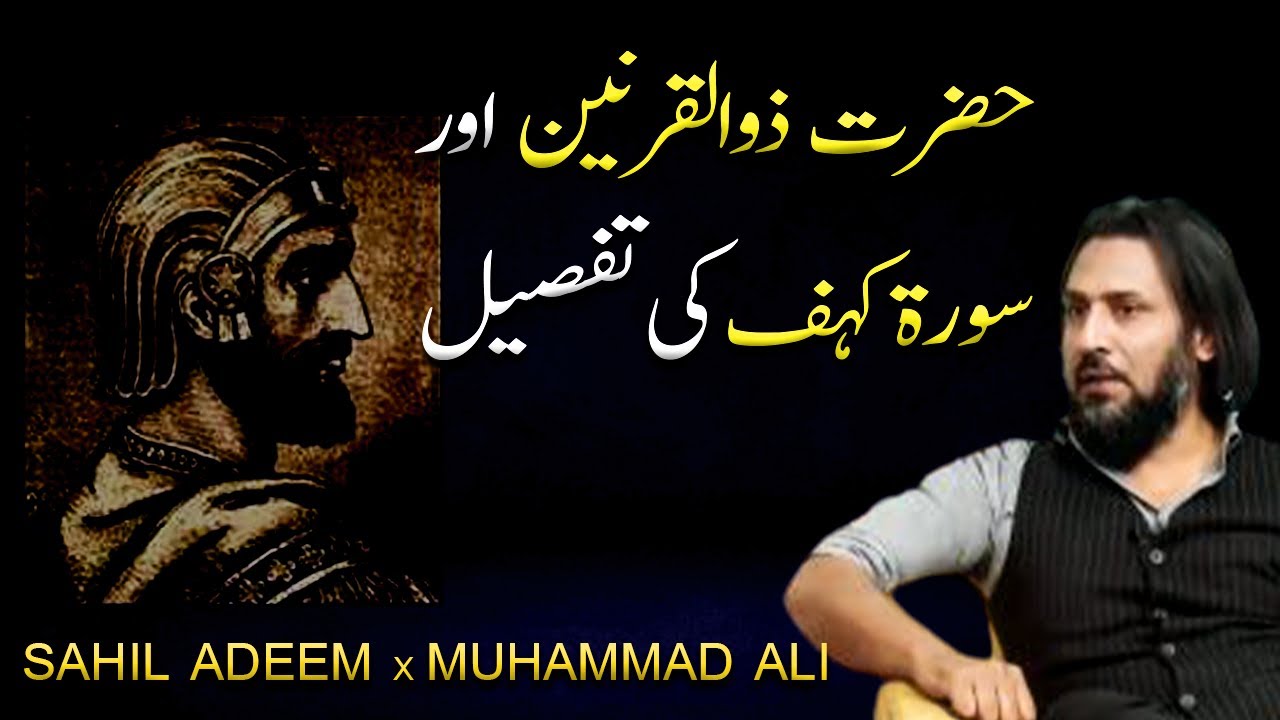 Hazrat Zulqarnain Aur Surah Kahf Ki Tafseel | Sahil Adeem