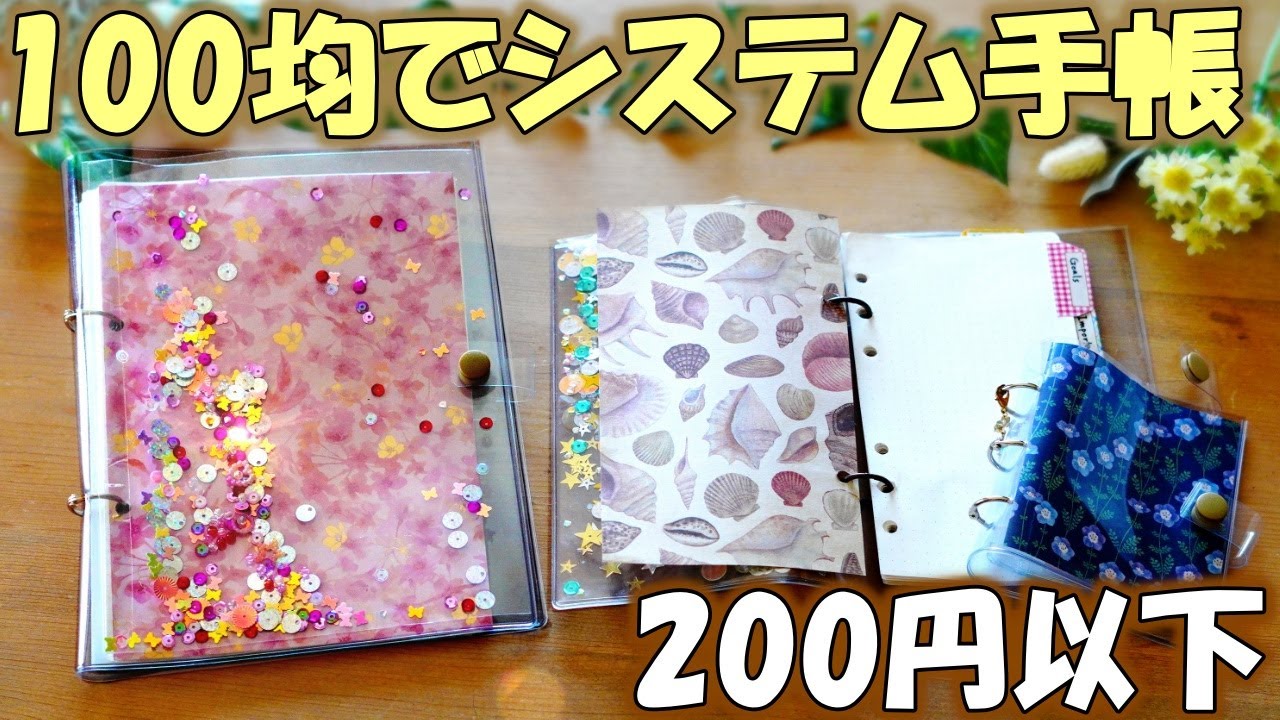 【自作システム手帳】100均で簡単！好きなサイズで作るオリジナル透明バインダー