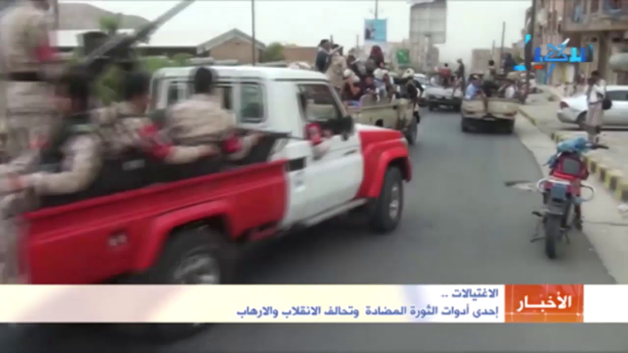 الإغتيالات إحدى أدوات الثورة المضادة وتحالف الانقلاب والارهاب