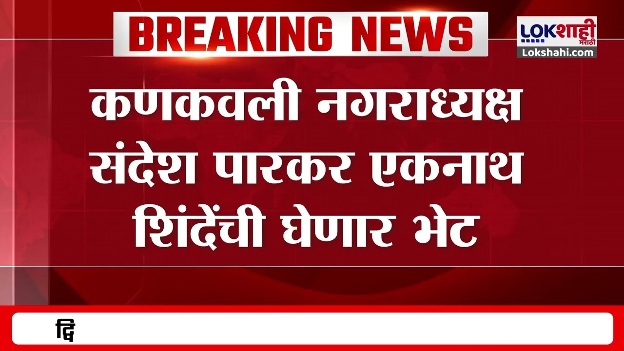 Kankavli नगराध्यक्ष Sandesh Parkar घेणार Eknath Shinde यांची भेट | Lokshahi Marathi