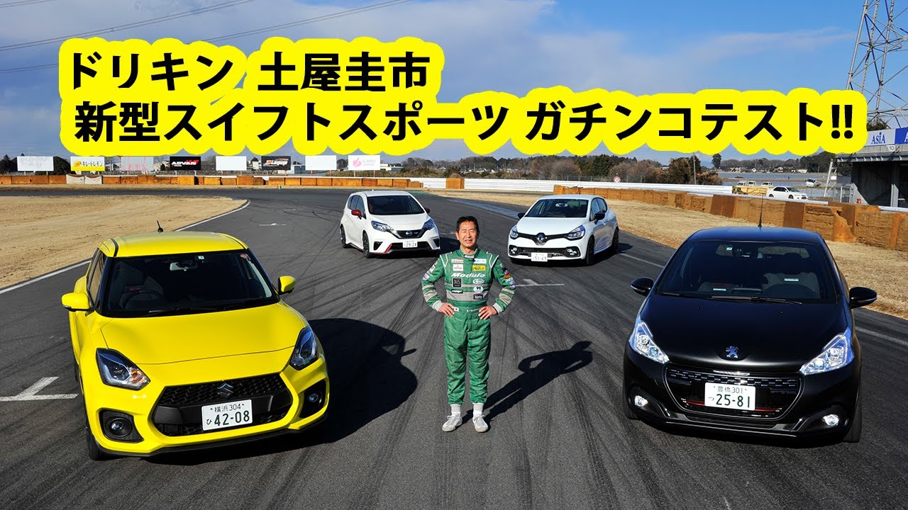 ドリキン土屋圭市がスズキ･スイフトスポーツとライバル車をガチ比較！　DRIFT KING Keiichi Tsuchiya TSUKUBA Course1000 TEST DRIVE