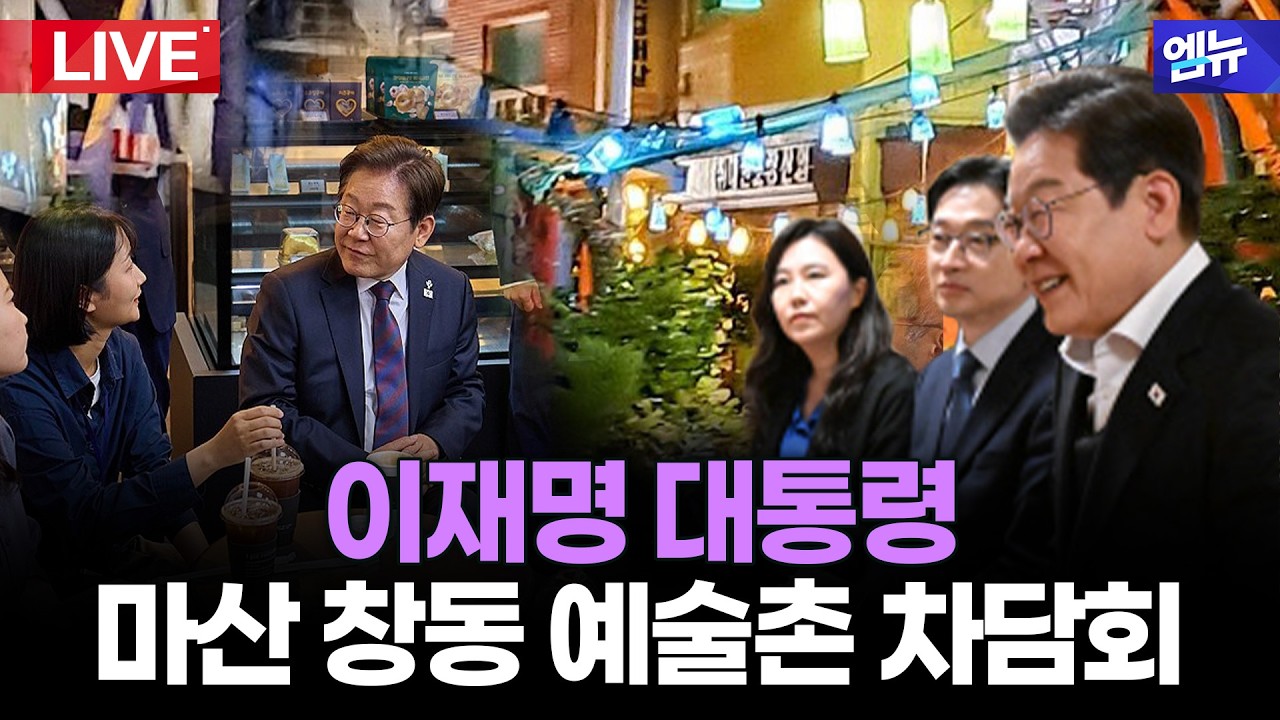 [엠뉴가 간다] 창원 반송시장 깜짝 방문! 이재명 대통령 비공식 일정에 현장 시민 반응은? l 26년 3월 15일 MBC경남