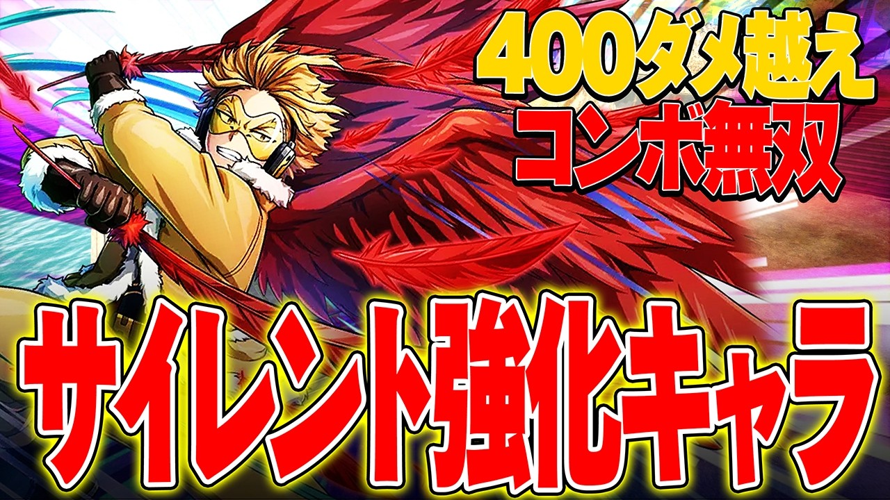 【サイレント強化!?】赤ホークスのサイレント強化内容がヤバ過ぎる件について【僕のヒーローアカデミア ULTRA RUMBLE】【ヒロアカUR】【switch】【PS4PS5】【白金 レオ】