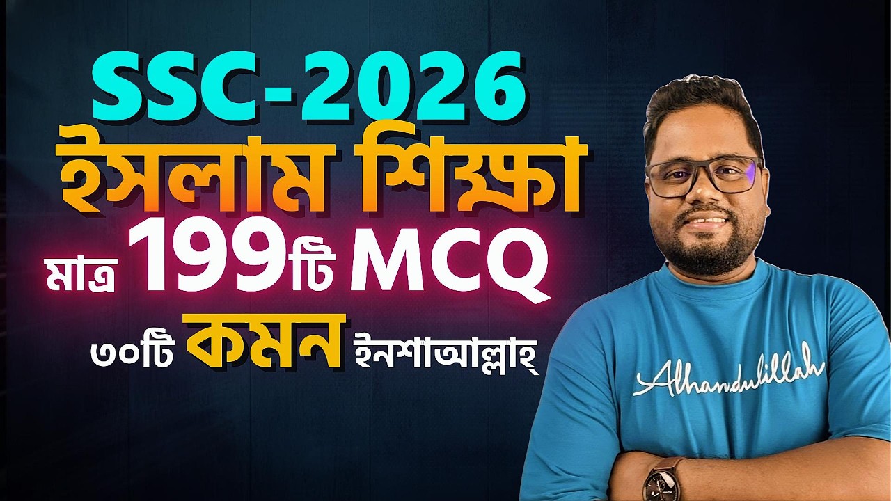 199টি MCQ পড়ে 30টি কমন ইনশাআল্লাহ্ 🔥এসএসসি ইসলাম শিক্ষা💥SSC 2026
