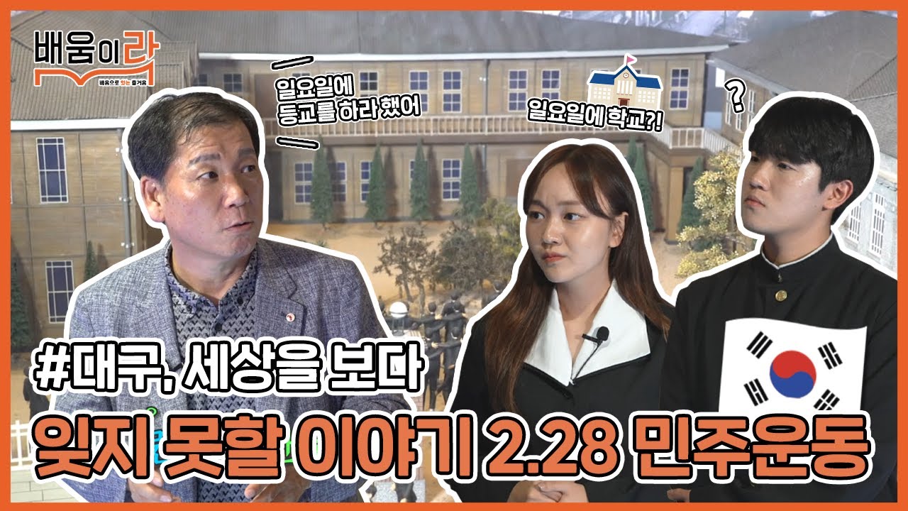 [대세다] 대구, 세상을 보다! 잊지 못할 그 이야기, 2.28 민주운동! 🇰🇷